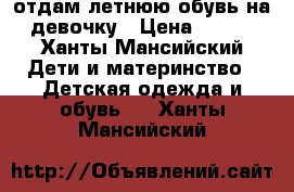 отдам летнюю обувь на девочку › Цена ­ 150 - Ханты-Мансийский Дети и материнство » Детская одежда и обувь   . Ханты-Мансийский